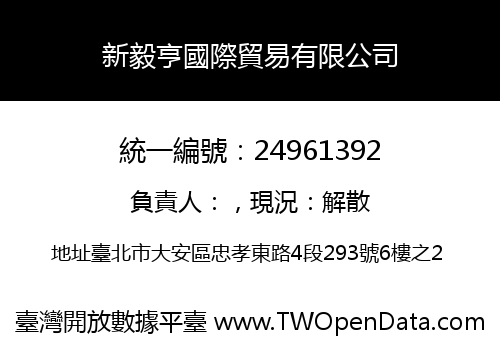 新毅亨國際貿易有限公司