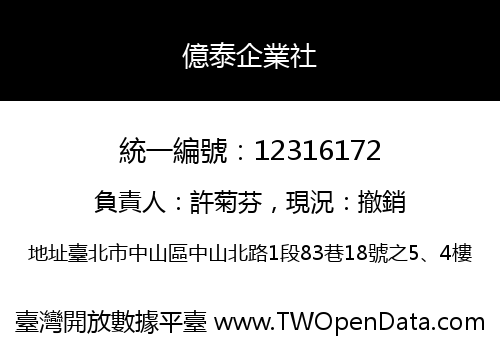 億泰企業社