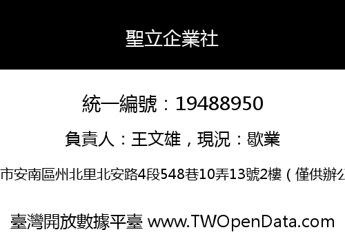 聖立企業社