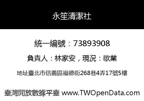 永笙清潔社