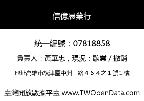 信億展業行