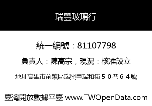 瑞豐玻璃行