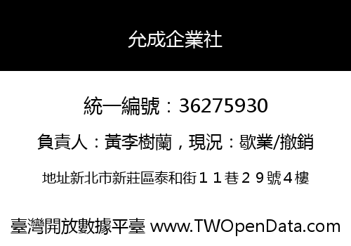 允成企業社