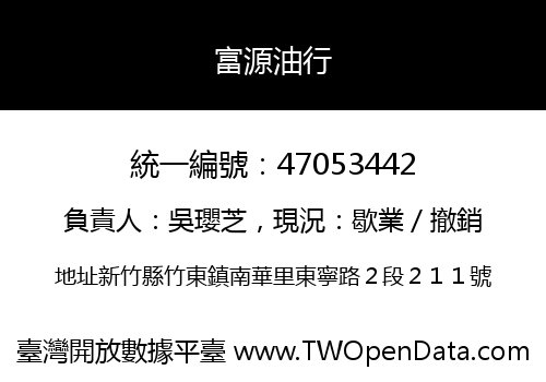 富源油行