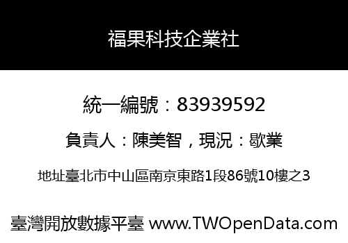 福果科技企業社
