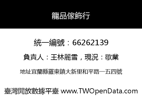 龍品傢飾行