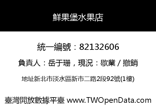 鮮果堡水果店