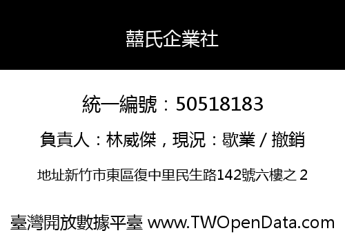 囍氏企業社