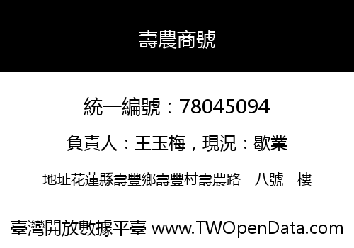壽農商號