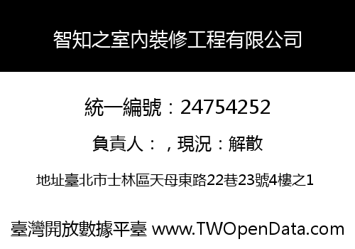 智知之室內裝修工程有限公司