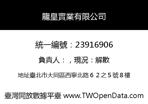 龍皇實業有限公司
