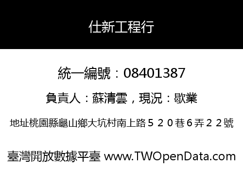 仕新工程行