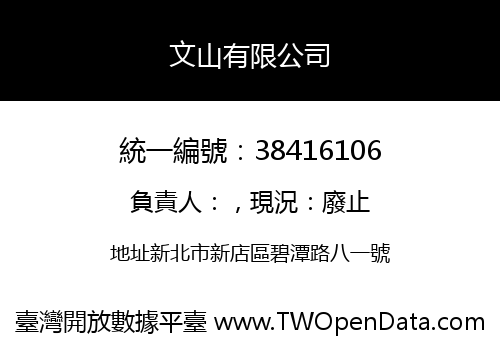文山有限公司