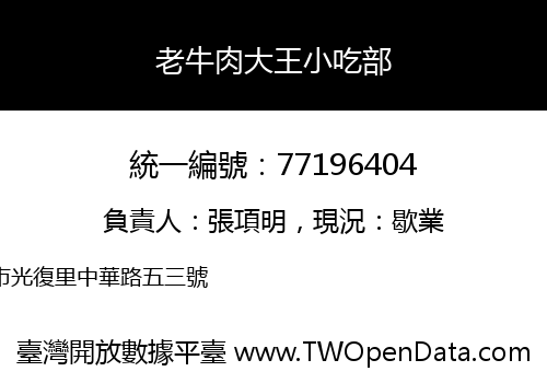 老牛肉大王小吃部