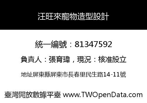 汪旺來寵物造型設計