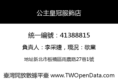 公主皇冠服飾店