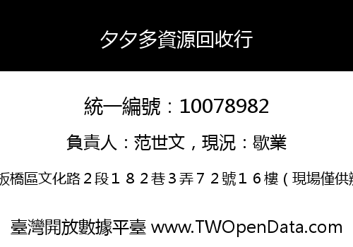 夕夕多資源回收行