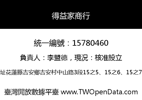 得益家商行