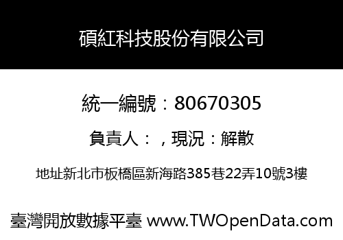碩紅科技股份有限公司