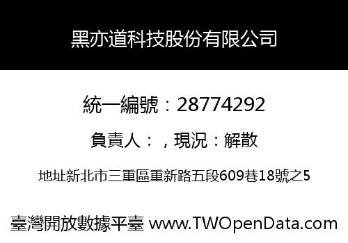 黑亦道科技股份有限公司