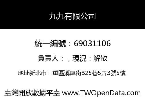 九九有限公司