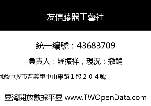 友信藤器工藝社