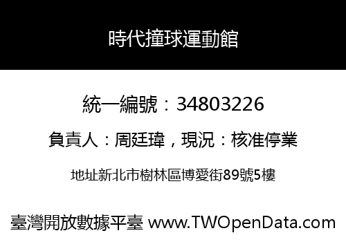 時代撞球運動館