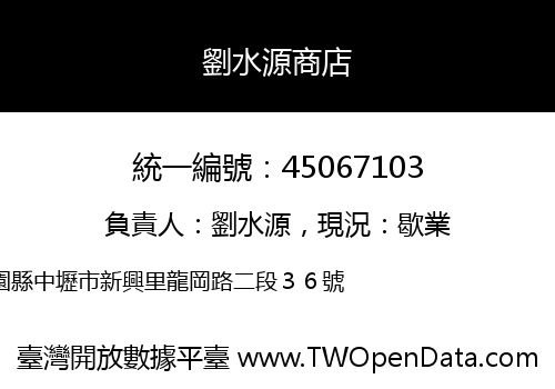 劉水源商店