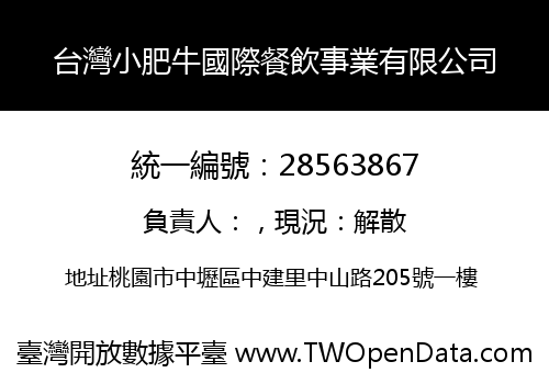 台灣小肥牛國際餐飲事業有限公司