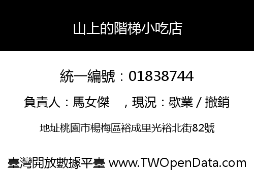 山上的階梯小吃店