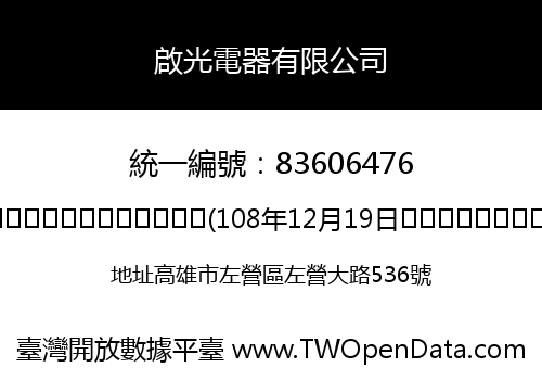 啟光電器有限公司