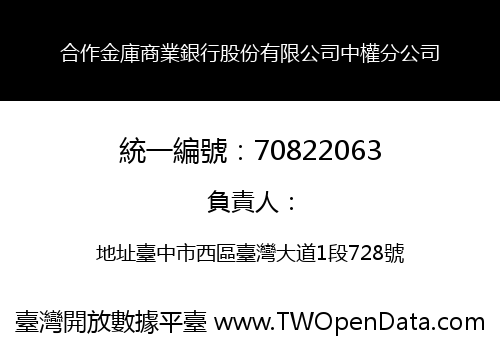 合作金庫商業銀行股份有限公司中權分公司