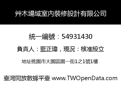 艸木場域室內裝修設計有限公司