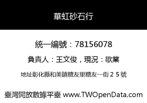 華虹砂石行