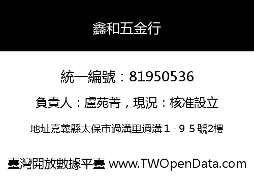 鑫和五金行