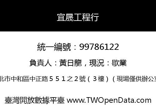 宜晟工程行