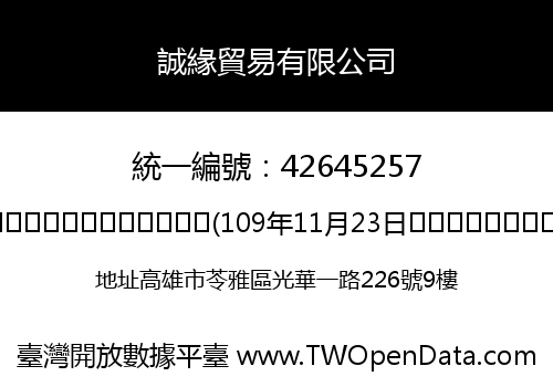 誠緣貿易有限公司