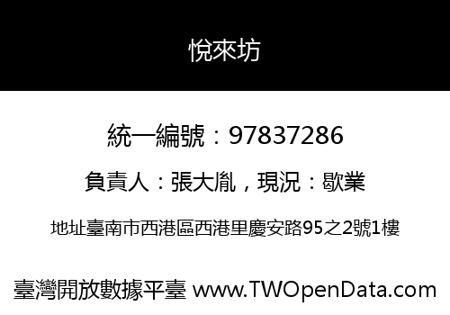 悅來坊