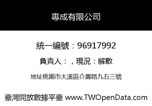 專成有限公司