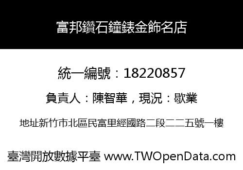富邦鑽石鐘錶金飾名店