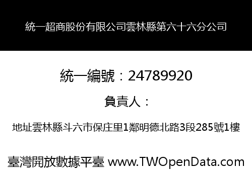 統一超商股份有限公司雲林縣第六十六分公司