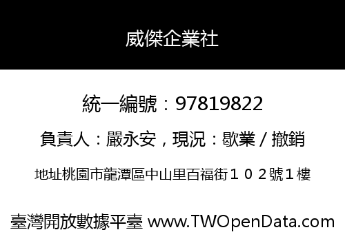 威傑企業社