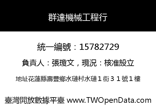 群達機械工程行