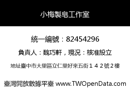 小梅製皂工作室