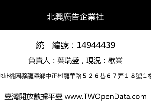 北興廣告企業社