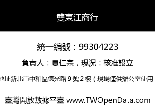 雙東江商行
