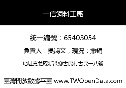 一信飼料工廠