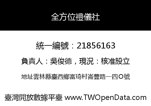 全方位禮儀社
