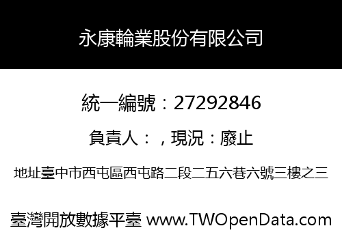 永康輪業股份有限公司