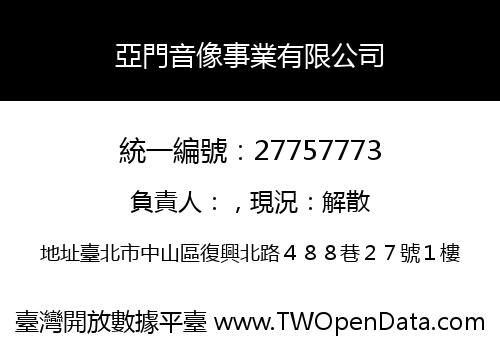亞門音像事業有限公司